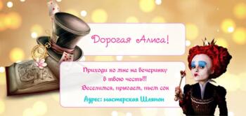 Шаблон приглашения на праздник с аниматорами Алисой и Шляпником