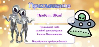 Шаблон приглашения на праздник с аниматором Инопланетянином