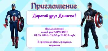 Шаблон приглашения на праздник с аниматором Капитан Америка