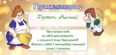 Шаблон приглашения на день рождения с аниматором Карлсоном