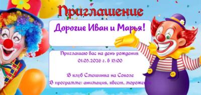 Шаблон приглашение на день рождения с аниматором клоуном