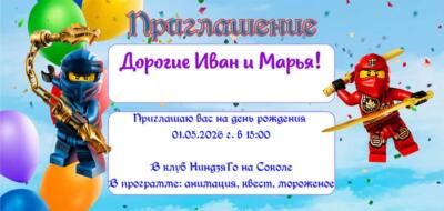 Шаблон пригглашения на праздник с аниматорами НинзяГо