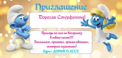 Швблон приглашения на праздник с аниматором Смурфиком