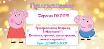 Шаблон приглашения на праздник с аниматорами СВИНКА ПЕППА
