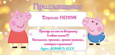 Шаблон приглашения на праздник с аниматорами СВИНКА ПЕППА Шаблон приглашения на праздник с аниматорами СВИНКА ПЕППА