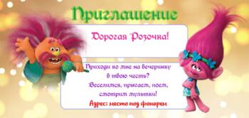Шаблон приглашения на праздник с аниматорами Тролли Розочка и Цветан