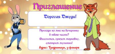 Шаблон приглашения на праздник с аниматорами Зверополис Джуди и Ник