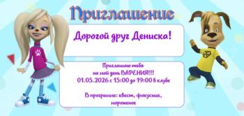 Шаблон приглашение на праздник с аниматорами Роза и Дружок Барбоскины