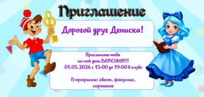 Шаблон приглашение на праздник с аниматорами Буратино и Мальвина