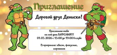 Шаблон приглашения на праздник с аниматором Черепашка Ниндзя