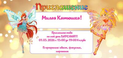 Шаблон приглашения на праздник с аниматором ФЕЯ СТЕЛЛА Шаблон приглашения на праздник с аниматорами Феи Вингз