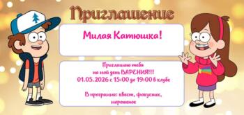 Шаблон приглашения на праздник с аниматорами Гравити Фолз Диппер и Мейбл
