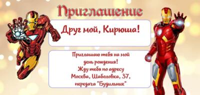 Шаблон приглашения на праздник с аниматором Железный Человек