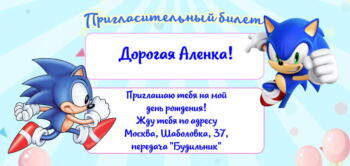 Шаблон приглашения на праздник с аниматором Соник бум