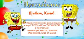 Шаблон приглашение на праздник с аниматором ГУБКА БОБ