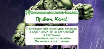 Шаблон приглашения на праздник с аниматором ХАЛКОМ