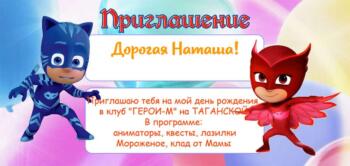 Шаблон приглашение на праздник с аниматорами Герои в Масках