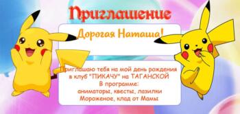 Шаблон приглашения на день рождения с аниматором Пикачу