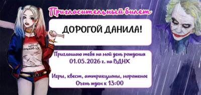 Шаблон приглашения на праздник с аниматорами Харли Куинн и Джокер