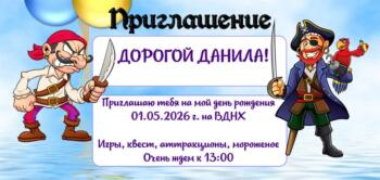 Шаблон приглашения на праздник с аниматором Пиратом