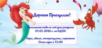 Шаблон приглашения на праздник с аниматором Русалочкой Ариэль
