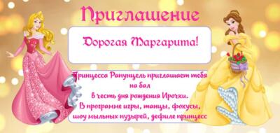 Приглашение на детский праздник в стиле Принцессы Приглашение на детский праздник в стиле Принцессы