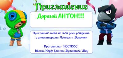 Приглашение на праздник с аниматорами в стиле Бравл Старз Приглашение на праздник с аниматорами в стиле Бравл Старз
