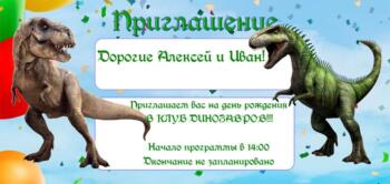 Шаблон приглашения на праздник с аниматором Динозавром