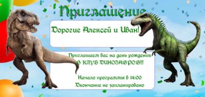 Шаблон приглашения на праздник с аниматором Динозавром Шаблон приглашения на праздник с аниматором Динозавром