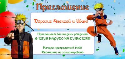 Шаблон Приглашения на праздник с аниматором НАРУТО
