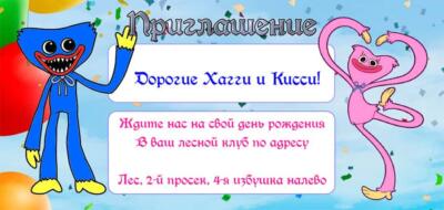 Приглашение на праздник с аниматорами Хагги Вагги и Кисси Мисси