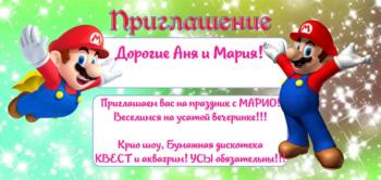 Шаблон приглашения на праздник с аниматором МАРИО