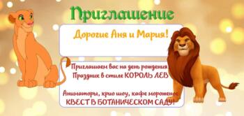 Приглашение на праздник в стиле Король Лев с аниматорами Симба и Нала