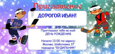 Приглашение на спортивный праздник с аниматором футболистом