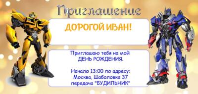 Приглашение шаблон на день рождения с аниматором в стиле РОБОТА ТРАНСФОРМЕРА Оптимуса Прайма