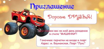Приглашение на праздник с аниматором Вспышем