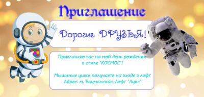 Приглашение на праздник с аниматором в стиле Космонавт