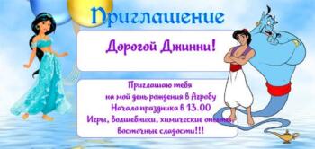Приглашение на день рождения с аниматорами в стиле Аладдин и Жасмин
