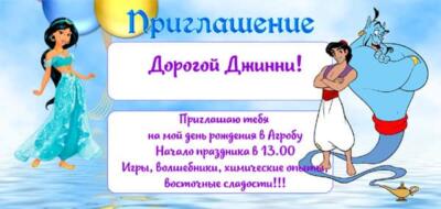 Приглашение на день рождения с аниматорами в стиле Аладдин и Жасмин Приглашение на день рождения с аниматорами в стиле Аладдин и Жасмин