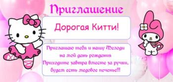 Приглашение на праздник с аниматором Китти, Мелоди, Куроми