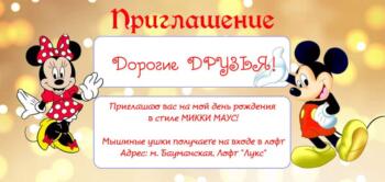 Приглашение на праздник с аниматором в стиле Микки и Минни Маус