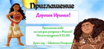 Приглашение на праздник с аниматором МОАНА И МАУИ