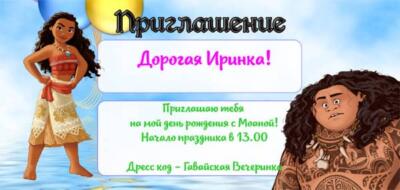 Приглашение на праздник с аниматором МОАНА И МАУИ