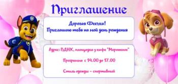Приглашение на праздник с аниматором в стиле Щенячий Патруль