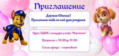 Приглашение на праздник с аниматором в стиле Щенячий Патруль