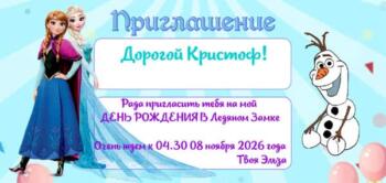 Приглашение шаблон на праздник с аниматором Холодное Сердце