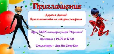 Приглашение на день рождения с аниматорами в стиле Леди Баг и Супер Кот