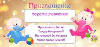 Шаблоны Приглашения на ГЕНДЕР ВЕЧЕРИНКУ