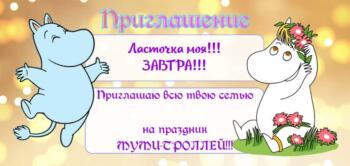 Шаблон приглашения на праздник в стиле МУМИ ТРОЛЛИ