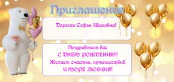 ПРИГЛАШЕНИЕ - ПОЗДРАВЛЕНИЕ